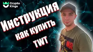 Инструкция как купить twt | Twt токен | Как обменять гривну на twt