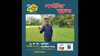 আমরা থাকবো 2nd Aug, 2024 দুপুর 12 টা থেকে 1 টা অব্দি, চলে আসুন দেখা হবে।
