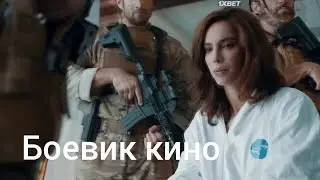 Кино боевик
