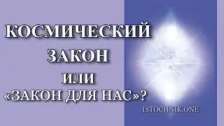 Космический Закон или «Закон для Нас»?