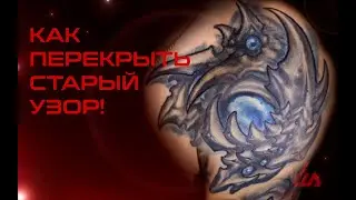 КАК ПЕРЕКРЫТЬ СТАРУЮ ТАТУ!