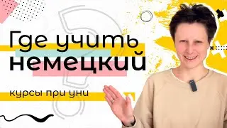 Курсы немецкого при университете / Образование в Германии