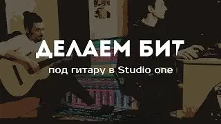 Делаем UNDEGRAUND бит в Studio One под гитару