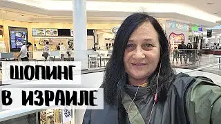 ТЦ ГРАНД КАНЬОН в Хайфе. Ну и цены...