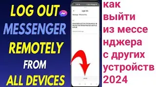 как выйти из мессенджера с других устройств 2024