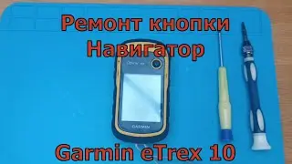Ремонт кнопки навигатора Garmin eTrex10