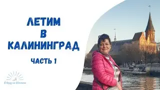Летим в Калининград// Жемчужина Балтики, встречай! //В Круиз на шпильках