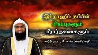 இப்றாஹீம் நபியின் சிறப்புகளும் பிரார்தனைகளும் -  Moulavi.Jm.Sabith (Sharayi,Riyadhi)