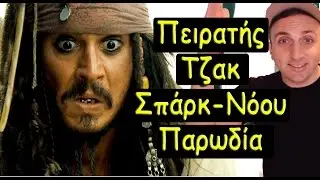 Πειρατής Τζακ Σπάρκ-Νόου | Παρωδία