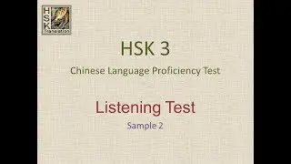 HSK 3 Listening Test (Sample 2) Chinese Language Proficiency Test