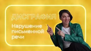 Дисграфия. Причины, профилактика и методы коррекции.