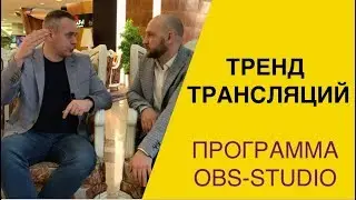 Тренды в мире трансляций. Что умеет программа OBS Studio - бесплатные вебинары, запись уроков