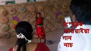 রংপুরের ভাওয়াইয়া গান || নাচ || Mui Palkit na chorim dola lagibe