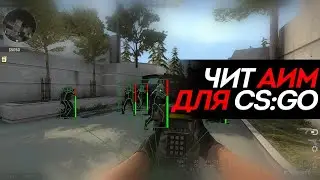 КАК СКАЧАТЬ ЧИТЫ В КС ГО В 2020 ГОДУ АИМ+ВХ