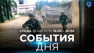 СОБЫТИЯ ДНЯ. ИЗРАИЛЬ. 28 августа 16:00 - 20:00. Новости Израиля сегодня