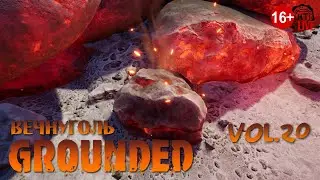 Grounded (2023) vol.20 ► ВечнУголь (стрим)