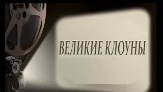 Великие клоуны - Вячеслав Полунин