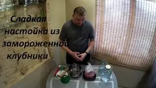 #💮Сладкая настойка из замороженной клубники. 👍🍸💖🍸👍