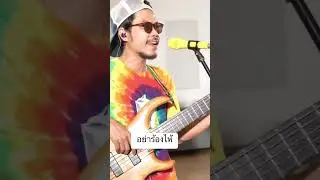อย่าร้องไห้ Jah Good #jahgood #musicfactor #reggae