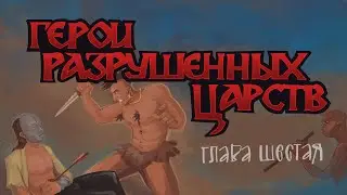 Герои разрушенных царств. Глава VI