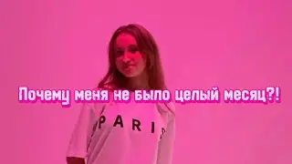 ПОЧЕМУ Я ОТСУТСТВОВАЛА ЦЕЛЫЙ МЕСЯЦ?! /как сдала экзамены?!