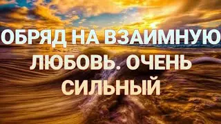 НА КРЕПКУЮ И ВЗАИМНУЮ ЛЮБОВЬ