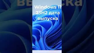 Windows 11 23H2 дата выпуска