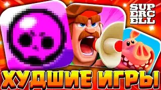 😲ТОП 5 САМЫХ ХУДШИХ ИГР ОТ SUPERCELL