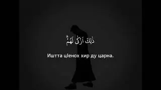 Къуръан на чеченском