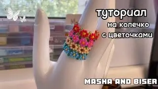 туториал на колечко с цветочками|бисер|Masha and biser