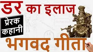 How to Overcome Fears and Phobias Bhagavad Gita Lessons By Shri Krishna | भगवद गीता “डर” |गीता ज्ञान