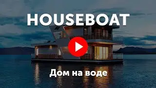 Houseboat. Фильм про дом на воде Хаусбот