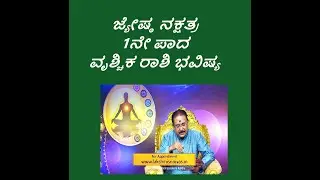 ಜ್ಯೇಷ್ಠ ನಕ್ಷತ್ರ1ನೇ ಪಾದ ವೃಶ್ಚಿಕ ರಾಶಿ ಭವಿಷ್ಯ|JYESHTHA STAR 1ST PADA VRISCHIKA RASHI-Ep1232 17-Jun-2023