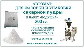 Фасовка упаковка сахарной пудры на шнековом автомате 055 Шнек
