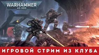 🔴ИГРАЕМ В ВАРХАММЕР 40,000 | Миссия: спуск в туннели | The Spark 2.0