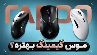 چرا موس گیمینگ بخریم؟ | تفاوت ماوس گیمینگ و معمولی 🔍