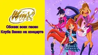 Сборник всех песен из Клуба Винкс на Канцерте #winxclub