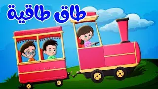 طاق طاقية حرامي وشرطة | قناة حيوانات الغابة
