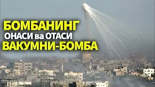 БОМБАНИНГ ОНАСИ ва ОТАСИ ХАҚИДА..ВАКУМНИ БОМБАНИ КУРГАНМИСИЗ