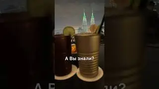 61. А Вы знали этот коктейль?😜