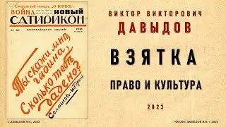 Взятка. Сатира  и юмор о взяточничестве. Сатирический Журнал Новый Сатирикон. Давыдов В.В.
