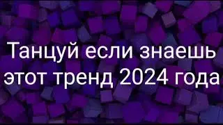 🟪Танцуй если знаешь этот тренд 2024 года 🟪