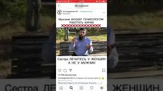 МУЖЧИНЕ ХАРАМ РАБОТАТЬ❌❌❌ АКУШЕР ГИНЕКОЛОГОМ
