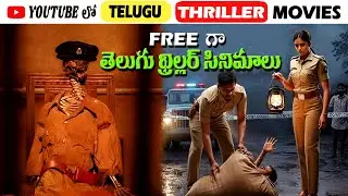 Top 5 Best Telugu Thriller Movies on Youtube | Best Thriller Movies in Telugu | 3M Talkies