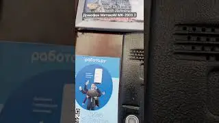 Домофон МетакоМ МК-2003.2 