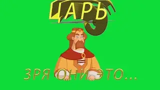 Футаж царь/три богатыря/футаж князь/зря они это