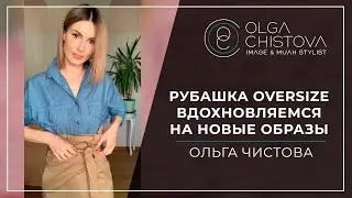 Как вдохновить себя на новые образы в одежде? Рубашка OVERSIZE | Ольга Чистова