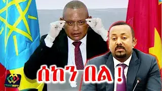 ከመስከረም በኋላ የፌደራልም የክልልም መንግስት ይፈርሳል Debretsion Gebremichael | Abiy Ahmed | Tigrai | Ethiopia.