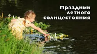 Праздник Летнего Солнцестояния или Ивана Купала, Петропавловка, 2024