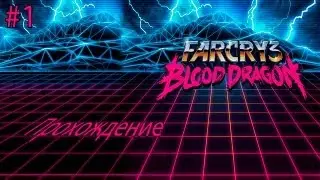 Far Cry 3 : Blood Dragon  #1 [Trolling..]